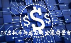  CIH虚拟币的崛起与发展前景分析