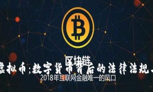 法治追踪虚拟币：数字货币背后的法律法规与发展前景