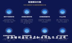 全面解析泰达币虚拟币钱包及其应用