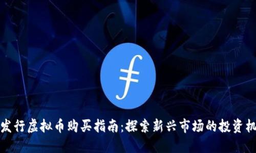 未发行虚拟币购买指南：探索新兴市场的投资机会