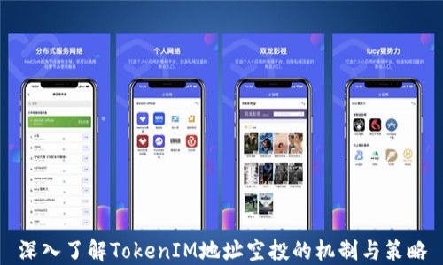 
深入了解TokenIM地址空投的机制与策略