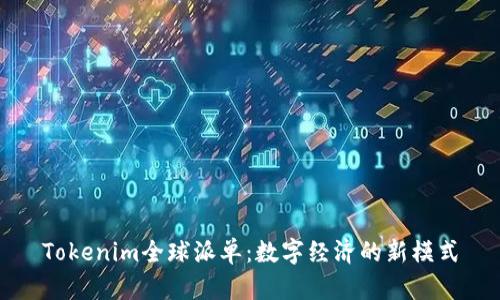 Tokenim全球派单：数字经济的新模式