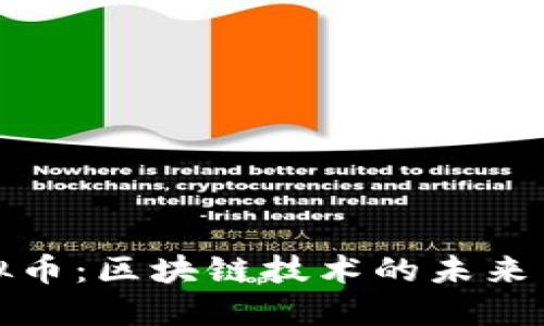 VE虚拟币：区块链技术的未来与机遇