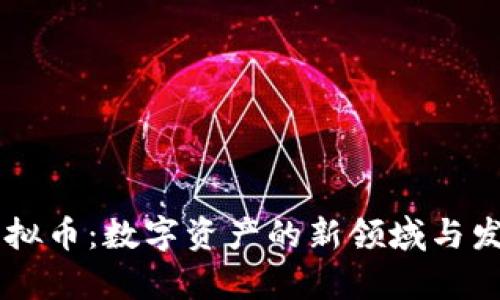 韦神虚拟币：数字资产的新领域与发展前景