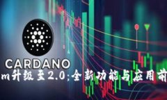 Tokenim升级至2.0：全新功能与应用前景分析