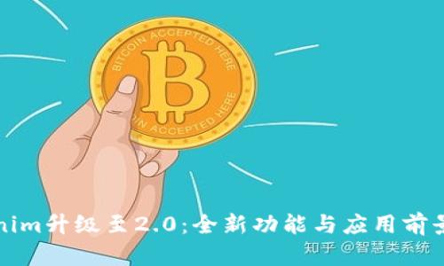 Tokenim升级至2.0：全新功能与应用前景分析