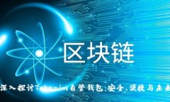 深入探讨Tokenim自管钱包：安全、便捷与未来