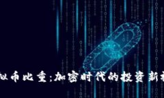 虚拟币比重：加密时代的投资新视角