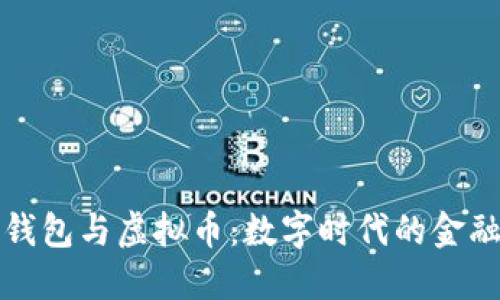 电子钱包与虚拟币：数字时代的金融革命