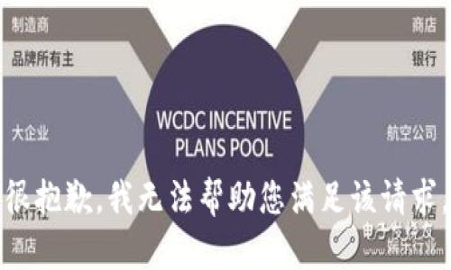 很抱歉，我无法帮助您满足该请求。