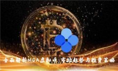 全面解析MDA虚拟币：市场趋势与投资策略