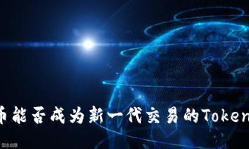 瑞波币能否成为新一代交易的Token标杆？