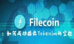 : 如何成功接收Tokenim的空投