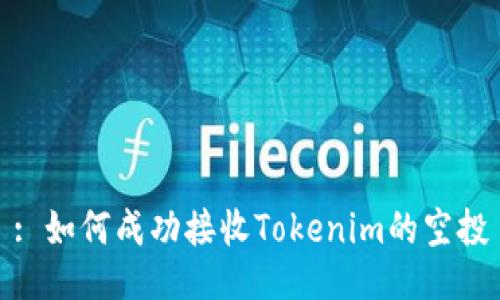 : 如何成功接收Tokenim的空投