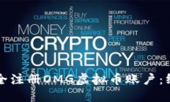 如何安全注册OMG虚拟币账户：终极指南