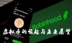 虚拟币的崛起与未来展望