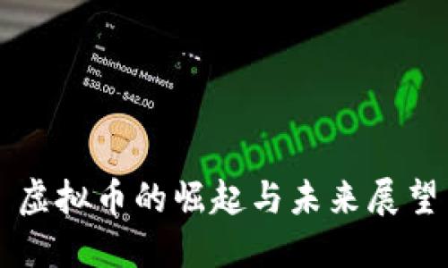 虚拟币的崛起与未来展望