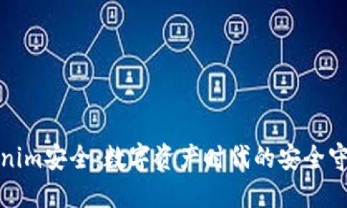 Tokenim安全：数字资产时代的安全守护者