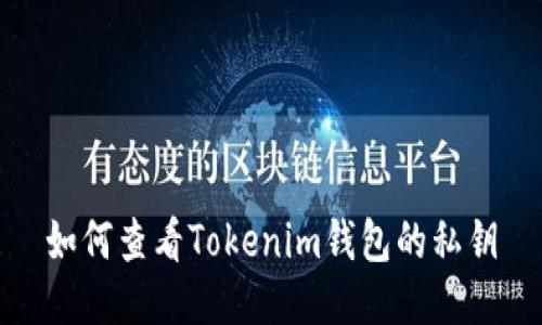 如何查看Tokenim钱包的私钥