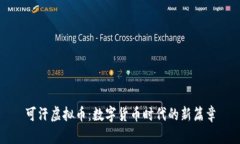 可汗虚拟币：数字货币时代的新篇章