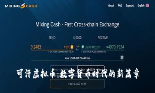 可汗虚拟币：数字货币时代的新篇章