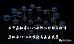 关于虚拟币CETA的深入分析与探讨虚拟币CETA的崛起