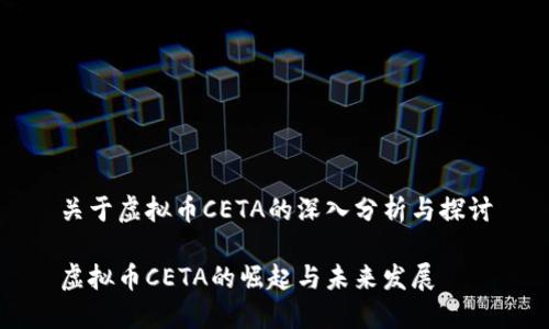 关于虚拟币CETA的深入分析与探讨

虚拟币CETA的崛起与未来发展