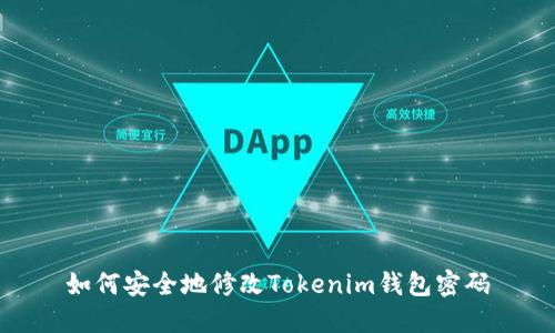 如何安全地修改Tokenim钱包密码