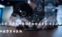 注意：以下内容为虚构的示例，以展示对您请求