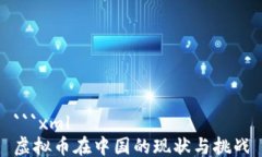```xml虚拟币在中国的现状与挑战