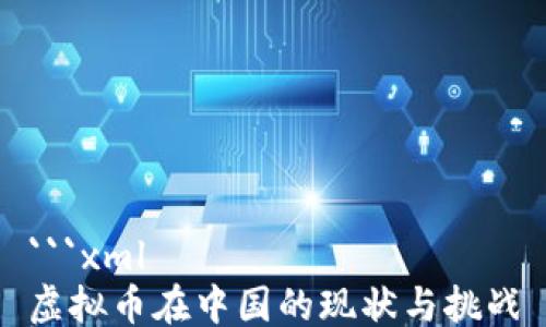 
```xml
虚拟币在中国的现状与挑战