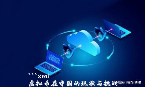 
```xml
虚拟币在中国的现状与挑战