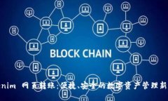 Tokenim 网页转账：便捷、安全的数字资产管理新体