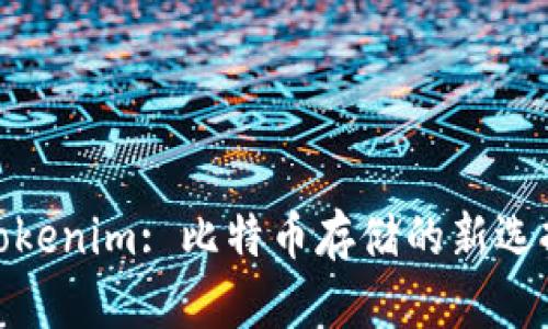 Tokenim: 比特币存储的新选择