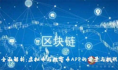 全面解析：虚拟币与数字币APP的前景与挑战