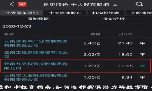   
虚拟币投资指南：如何选择最具潜力的数字货币