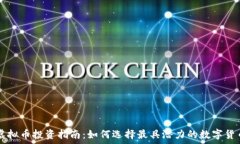   虚拟币投资指南：如何选择最具潜力的数字货币