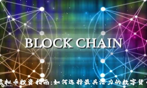   
虚拟币投资指南：如何选择最具潜力的数字货币