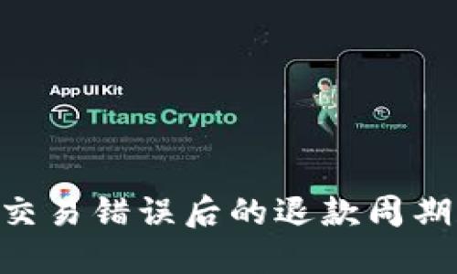 : Tokenim交易错误后的退款周期和处理方式