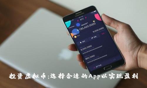 投资虚拟币：选择合适的App以实现盈利