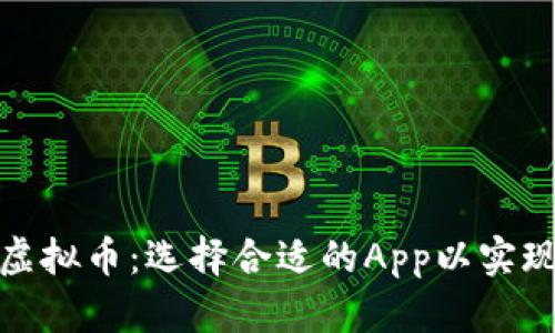 投资虚拟币：选择合适的App以实现盈利