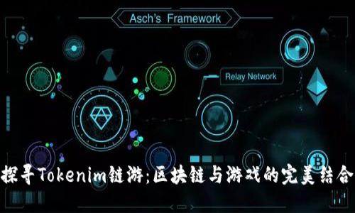 探寻Tokenim链游：区块链与游戏的完美结合