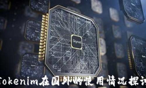 
Tokenim在国外的使用情况探讨