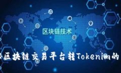 揭秘区块链交易平台转Tokenim的未来