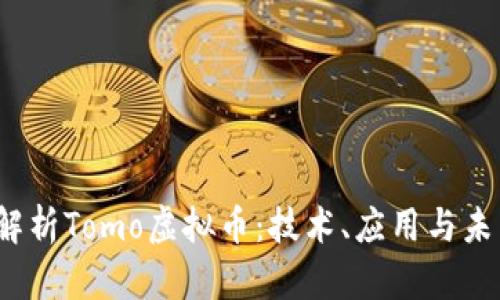  深入解析Tomo虚拟币：技术、应用与未来趋势