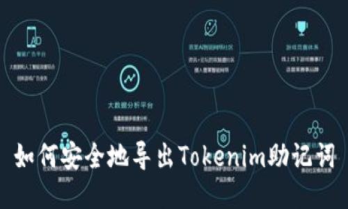 如何安全地导出Tokenim助记词