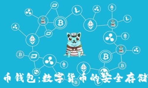   
虚拟比特币钱包：数字货币的安全存储解决方案