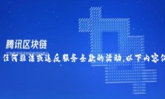 请注意：在此讨论中，我们不会支持或推广任何