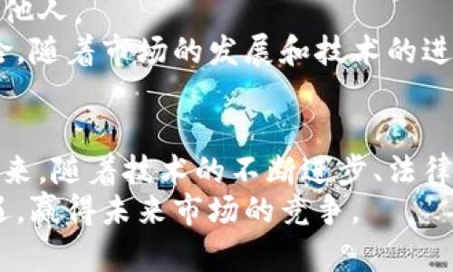 虚拟币的未来：数字货币趋势与市场分析

虚拟币, 数字货币, 区块链技术/guanjianci

一、引言
随着科技的进步和金融市场的变化，虚拟币作为一种新兴的金融工具，逐渐进入大众的视野。虚拟币，尤其是比特币、以太坊等，近年来的价格波动吸引了全球投资者的目光，同时也引发了广泛的讨论与争议。本文将深入探讨虚拟币的基本概念、市场现状、技术背景以及未来发展趋势等方面，为读者提供全面深入的理解。

二、虚拟币的基本概念与发展历史
虚拟币，或称加密货币，是一种以密码学为基础的数字货币，其交易和发行通常依赖于去中心化的技术，尤其是区块链技术。自2009年比特币诞生以来，虚拟币市场经历了多次增长与萎缩。
比特币的出现标志着虚拟货币的第一步。随后，以太坊、莱特币等相继问世，并通过不同的技术特性吸引了广泛的用户。虚拟币的无国界性质以及相对较低的交易成本，使其在全球范围内得到了迅速普及。

三、虚拟币的市场现状
截至2023年，虚拟币市场呈现出较为多样化的趋势。一方面，市场上存在着数千种不同的虚拟币，涵盖了不同的应用场景和功能；另一方面，监管政策的不确定性以及技术的发展仍然是市场发展的主要挑战。
在当前市场中，比特币依旧占据着绝对的市场份额，但以太坊等其他平台也在不断壮大。这些虚拟币背后的技术理念和应用场景也在不断演进，诸如去中心化金融(DeFi)、非同质化代币(NFT)等新兴概念逐渐成熟，并开始吸引更多的用户和投资。

四、区块链技术的支撑
虚拟币的基础技术是区块链。区块链是一种去中心化的、分布式的账本技术，能够确保数据的透明性和不可篡改性。所有通过区块链进行交易的数据都被加密并分布在多个节点上，确保系统的安全性与稳定性。
区块链技术的应用不仅限于虚拟币，其在金融、物流、供应链等多个领域均展现出强大的潜力。随着技术的不断发展，许多传统行业开始尝试将区块链技术与现有系统相结合，期望通过数字化转型提升效率。

五、虚拟币的风险与机遇
尽管虚拟币市场前景广阔，但潜在的风险也是不可忽视的。资金的安全性、市场的极端波动性、政策的监管风险等都是投资者需要认真考量的因素。同时，市场中新技术、新项目的频繁涌现也为投资者打开了新的机遇。
对于风险厌恶型的投资者，建议采取更为谨慎的投资策略，例如对冲投资、分散投资等；而对于风险偏好型的投资者，可以密切关注技术创新和市场动态，以捕捉更多的投资机会。

六、可能引发的相关问题

h4问题1：虚拟币的法律地位是什么？/h4
虚拟币法律地位的问题在不同国家和地区的看法上存在显著差异。在一些国家，虚拟币被视为商品或财产，而在另一些国家，他们则被认为是一种非法货币或金融工具。这种法律地位的差异使得全球虚拟币的推广和应用面临着不同的挑战。
例如，在美国，虚拟币在法律上被视为商品，受商品期货交易委员会（CFTC）监管；而在中国，虚拟币被禁止交易，相关活动受到严格的监管。这种法律地位的复杂性对投资者的决策、市场的流动性都会产生影响。
因此，了解并适应相关法律法规，是每一个虚拟币投资者不可避免的责任。未来，随着各国对虚拟币的接受程度提高，法律法规或将逐步完善。这将有望为虚拟币市场带来更多的确定性和稳定性。

h4问题2：虚拟币的波动性对投资者的影响如何？/h4
虚拟币市场以其高波动性而闻名，这种波动性既是风险也是机会。对于投资者而言，波动率的高低直接影响到投资决策与收益。在极端情况下，虚拟币的价格可能在短时间内剧烈波动，给许多持有者带来巨额亏损，甚至使其破产。
然而，波动性也意味着更高的收益潜力。精明的投资者可以通过技术分析、市场研究等手段，在波动中寻找投资机会。例如，利用市场的恐慌情绪在低位买入，然后在市场反弹时卖出，获取较高的收益。
对于一般投资者来说，可以考虑通过定投策略来减轻波动带来的风险。分散在不同时间点进行投资可以有效平衡成本，把风险控制在一定范围之内。此外，适当的止损策略也能帮助投资者在波动中保持理智，防止情绪化决策带来的损失。

h4问题3：如何评估虚拟币项目的价值？/h4
在众多虚拟币中，如何识别出具备潜力的项目是投资者必须面对的问题。评估虚拟币项目的价值不仅仅依赖于价格的涨跌，更需要综合考虑项目的技术基础、团队背景、市场需求等多个因素。
首先，技术是评估虚拟币项目的核心因素之一。项目的技术白皮书能反映出项目的创新性与可持续性，投资者需要仔细阅读和分析。同时，开发团队的背景和经验也至关重要，一个成熟、可靠的团队是项目成功的重要保障。
其次，市场需求也值得关注。项目是否解决了现实市场中的痛点？它的应用场景及其潜在用户群体是怎样的？这些都是判断项目长远价值的重要因素。此外，开源社区的活跃度、用户基础、其他投资者的反馈等均可以作为评估的参考指标。

h4问题4：虚拟币在全球经济中的角色是什么？/h4
虚拟币作为一种新兴的金融工具，其在全球经济中的角色日益重要。首先，虚拟币为跨国交易提供了便利。传统的跨境交易通常涉及繁杂的手续和高昂的手续费，而虚拟币的无国界特征使得交易更加直接和高效。
其次，虚拟币在一定程度上促进了金融的普惠化，尤其是在那些传统金融服务覆盖率较低的国家，虚拟币为人们提供了一个获取金融服务的渠道。此外，虚拟币也催生了去中心化金融（DeFi）等新兴应用，为用户提供了更多的金融服务选择。
最后，虚拟币市场的崛起也在推动传统金融机构的变革。越来越多的银行和金融服务公司开始探索区块链技术与虚拟币，力图从中获取新的商业模式与收益，推动整个金融行业的数字化转型。

h4问题5：如何安全地存储和管理虚拟币？/h4
安全是虚拟币投资中至关重要的方面。在数字货币世界中，黑客攻击、交易所倒闭等事件层出不穷，投资者需要做好自己数字资产的存储与管理。
首先，选择合适的钱包类型至关重要。热钱包虽然方便，但安全性较低，适合日常小额交易；而冷钱包则安全性更高，适合长期存储大额资产。投资者可以根据自己的需求，选择合适的存储方式。
其次，保护私钥是确保虚拟币安全的关键。私钥就像银行账户的密码，失去私钥即失去对资产的控制。务必将私钥保存在安全的地方，避免分享给他人。
最后，定期备份钱包、启用双重认证等措施，也是保护虚拟币安全的重要手段。尽量在多个设备上备份，并定期更新安全设置，减少资产丢失的风险。随着市场的发展和技术的进步，投资者还需保持对安全措施的新关注，以确保资产的安全性。

七、总结
综上所述，虚拟币作为一种新兴的金融工具，具备多重特性和广泛的应用前景。虽然市场充满挑战与不确定性，但其潜在的机会也不容忽视。在未来，随着技术的不断进步、法律的逐渐完善以及市场的不断成熟，虚拟币的地位将愈发重要，成为全球经济不可或缺的一部分。
面对这个波动、变化迅速的市场，投资者需保持理性，明确风险，不断学习与适应。通过科学的投资策略和信息的及时更新，抓住虚拟币带来的机遇，赢得未来市场的竞争。