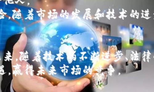 虚拟币的未来：数字货币趋势与市场分析

虚拟币, 数字货币, 区块链技术/guanjianci

一、引言
随着科技的进步和金融市场的变化，虚拟币作为一种新兴的金融工具，逐渐进入大众的视野。虚拟币，尤其是比特币、以太坊等，近年来的价格波动吸引了全球投资者的目光，同时也引发了广泛的讨论与争议。本文将深入探讨虚拟币的基本概念、市场现状、技术背景以及未来发展趋势等方面，为读者提供全面深入的理解。

二、虚拟币的基本概念与发展历史
虚拟币，或称加密货币，是一种以密码学为基础的数字货币，其交易和发行通常依赖于去中心化的技术，尤其是区块链技术。自2009年比特币诞生以来，虚拟币市场经历了多次增长与萎缩。
比特币的出现标志着虚拟货币的第一步。随后，以太坊、莱特币等相继问世，并通过不同的技术特性吸引了广泛的用户。虚拟币的无国界性质以及相对较低的交易成本，使其在全球范围内得到了迅速普及。

三、虚拟币的市场现状
截至2023年，虚拟币市场呈现出较为多样化的趋势。一方面，市场上存在着数千种不同的虚拟币，涵盖了不同的应用场景和功能；另一方面，监管政策的不确定性以及技术的发展仍然是市场发展的主要挑战。
在当前市场中，比特币依旧占据着绝对的市场份额，但以太坊等其他平台也在不断壮大。这些虚拟币背后的技术理念和应用场景也在不断演进，诸如去中心化金融(DeFi)、非同质化代币(NFT)等新兴概念逐渐成熟，并开始吸引更多的用户和投资。

四、区块链技术的支撑
虚拟币的基础技术是区块链。区块链是一种去中心化的、分布式的账本技术，能够确保数据的透明性和不可篡改性。所有通过区块链进行交易的数据都被加密并分布在多个节点上，确保系统的安全性与稳定性。
区块链技术的应用不仅限于虚拟币，其在金融、物流、供应链等多个领域均展现出强大的潜力。随着技术的不断发展，许多传统行业开始尝试将区块链技术与现有系统相结合，期望通过数字化转型提升效率。

五、虚拟币的风险与机遇
尽管虚拟币市场前景广阔，但潜在的风险也是不可忽视的。资金的安全性、市场的极端波动性、政策的监管风险等都是投资者需要认真考量的因素。同时，市场中新技术、新项目的频繁涌现也为投资者打开了新的机遇。
对于风险厌恶型的投资者，建议采取更为谨慎的投资策略，例如对冲投资、分散投资等；而对于风险偏好型的投资者，可以密切关注技术创新和市场动态，以捕捉更多的投资机会。

六、可能引发的相关问题

h4问题1：虚拟币的法律地位是什么？/h4
虚拟币法律地位的问题在不同国家和地区的看法上存在显著差异。在一些国家，虚拟币被视为商品或财产，而在另一些国家，他们则被认为是一种非法货币或金融工具。这种法律地位的差异使得全球虚拟币的推广和应用面临着不同的挑战。
例如，在美国，虚拟币在法律上被视为商品，受商品期货交易委员会（CFTC）监管；而在中国，虚拟币被禁止交易，相关活动受到严格的监管。这种法律地位的复杂性对投资者的决策、市场的流动性都会产生影响。
因此，了解并适应相关法律法规，是每一个虚拟币投资者不可避免的责任。未来，随着各国对虚拟币的接受程度提高，法律法规或将逐步完善。这将有望为虚拟币市场带来更多的确定性和稳定性。

h4问题2：虚拟币的波动性对投资者的影响如何？/h4
虚拟币市场以其高波动性而闻名，这种波动性既是风险也是机会。对于投资者而言，波动率的高低直接影响到投资决策与收益。在极端情况下，虚拟币的价格可能在短时间内剧烈波动，给许多持有者带来巨额亏损，甚至使其破产。
然而，波动性也意味着更高的收益潜力。精明的投资者可以通过技术分析、市场研究等手段，在波动中寻找投资机会。例如，利用市场的恐慌情绪在低位买入，然后在市场反弹时卖出，获取较高的收益。
对于一般投资者来说，可以考虑通过定投策略来减轻波动带来的风险。分散在不同时间点进行投资可以有效平衡成本，把风险控制在一定范围之内。此外，适当的止损策略也能帮助投资者在波动中保持理智，防止情绪化决策带来的损失。

h4问题3：如何评估虚拟币项目的价值？/h4
在众多虚拟币中，如何识别出具备潜力的项目是投资者必须面对的问题。评估虚拟币项目的价值不仅仅依赖于价格的涨跌，更需要综合考虑项目的技术基础、团队背景、市场需求等多个因素。
首先，技术是评估虚拟币项目的核心因素之一。项目的技术白皮书能反映出项目的创新性与可持续性，投资者需要仔细阅读和分析。同时，开发团队的背景和经验也至关重要，一个成熟、可靠的团队是项目成功的重要保障。
其次，市场需求也值得关注。项目是否解决了现实市场中的痛点？它的应用场景及其潜在用户群体是怎样的？这些都是判断项目长远价值的重要因素。此外，开源社区的活跃度、用户基础、其他投资者的反馈等均可以作为评估的参考指标。

h4问题4：虚拟币在全球经济中的角色是什么？/h4
虚拟币作为一种新兴的金融工具，其在全球经济中的角色日益重要。首先，虚拟币为跨国交易提供了便利。传统的跨境交易通常涉及繁杂的手续和高昂的手续费，而虚拟币的无国界特征使得交易更加直接和高效。
其次，虚拟币在一定程度上促进了金融的普惠化，尤其是在那些传统金融服务覆盖率较低的国家，虚拟币为人们提供了一个获取金融服务的渠道。此外，虚拟币也催生了去中心化金融（DeFi）等新兴应用，为用户提供了更多的金融服务选择。
最后，虚拟币市场的崛起也在推动传统金融机构的变革。越来越多的银行和金融服务公司开始探索区块链技术与虚拟币，力图从中获取新的商业模式与收益，推动整个金融行业的数字化转型。

h4问题5：如何安全地存储和管理虚拟币？/h4
安全是虚拟币投资中至关重要的方面。在数字货币世界中，黑客攻击、交易所倒闭等事件层出不穷，投资者需要做好自己数字资产的存储与管理。
首先，选择合适的钱包类型至关重要。热钱包虽然方便，但安全性较低，适合日常小额交易；而冷钱包则安全性更高，适合长期存储大额资产。投资者可以根据自己的需求，选择合适的存储方式。
其次，保护私钥是确保虚拟币安全的关键。私钥就像银行账户的密码，失去私钥即失去对资产的控制。务必将私钥保存在安全的地方，避免分享给他人。
最后，定期备份钱包、启用双重认证等措施，也是保护虚拟币安全的重要手段。尽量在多个设备上备份，并定期更新安全设置，减少资产丢失的风险。随着市场的发展和技术的进步，投资者还需保持对安全措施的新关注，以确保资产的安全性。

七、总结
综上所述，虚拟币作为一种新兴的金融工具，具备多重特性和广泛的应用前景。虽然市场充满挑战与不确定性，但其潜在的机会也不容忽视。在未来，随着技术的不断进步、法律的逐渐完善以及市场的不断成熟，虚拟币的地位将愈发重要，成为全球经济不可或缺的一部分。
面对这个波动、变化迅速的市场，投资者需保持理性，明确风险，不断学习与适应。通过科学的投资策略和信息的及时更新，抓住虚拟币带来的机遇，赢得未来市场的竞争。